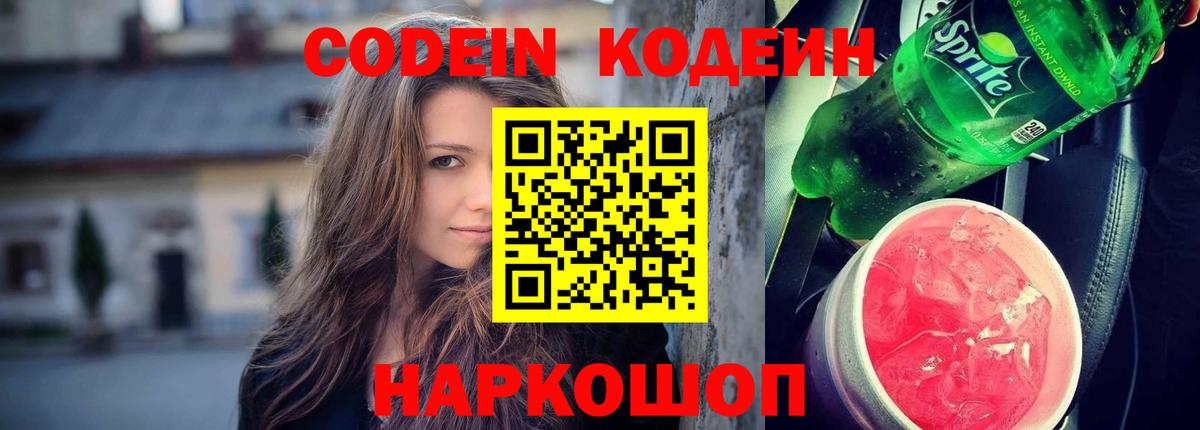 Codein напиток Lean (лин) Нягань
