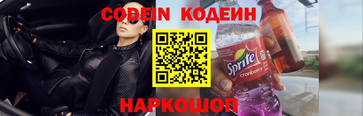 Кодеин напиток Lean (лин)  Вход с VPN  Codein Purple Drank  Нягань 
